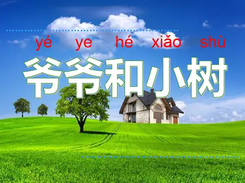 小学一年级语文上册《爷爷和小树》PPT课件