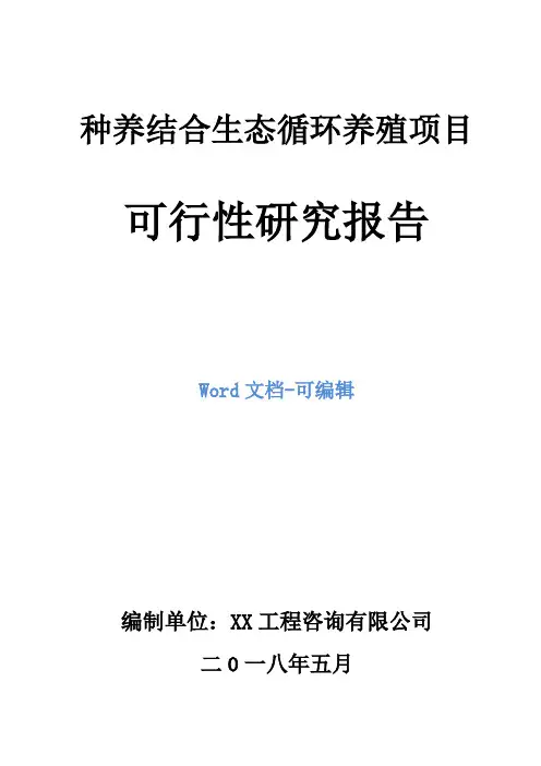 种养结合生态循环养殖项目可行性研究报告