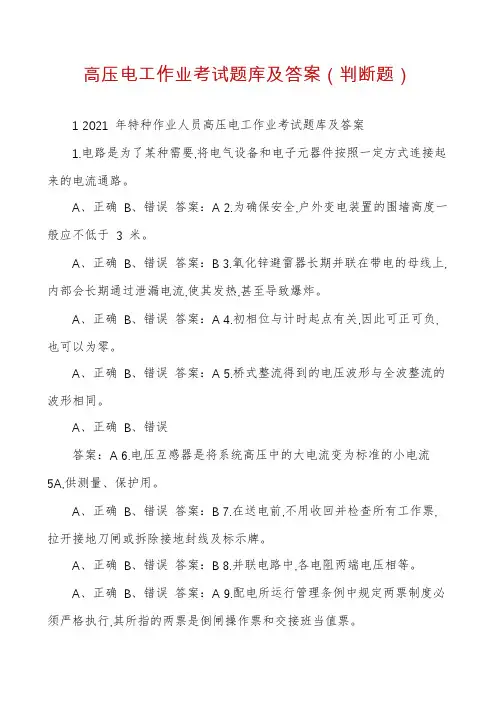 高压电工作业考试题库及答案（判断题）