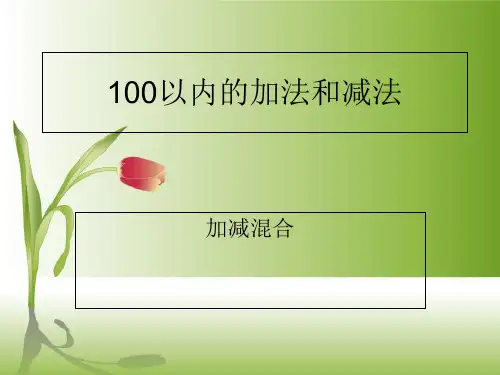 (赛课课件)人教版二年级上册数学《100以内加减混合》  (共8张PPT)