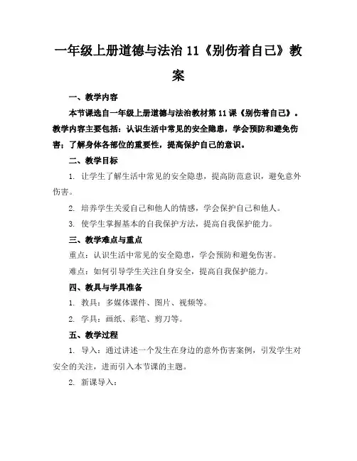 一年级上册道德与法治11《别伤着自己》教案