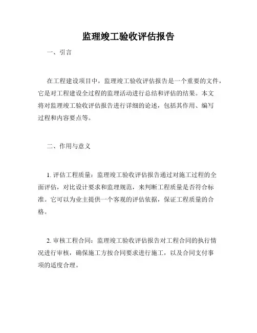 监理竣工验收评估报告