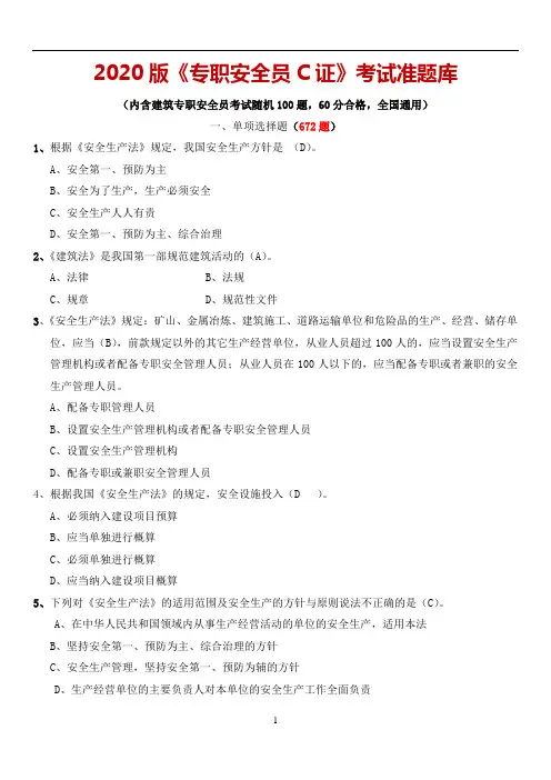2020年《全国专职安全员C证》考试题库及答案