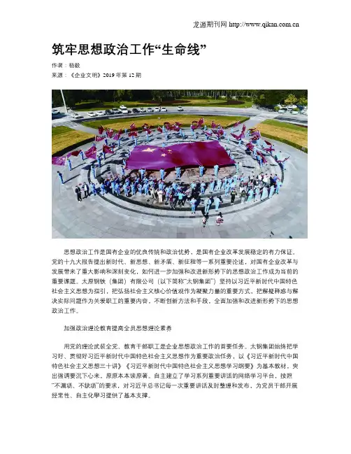 筑牢思想政治工作“生命线”