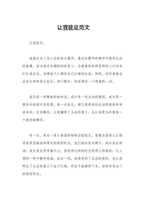 让我驻足范文
