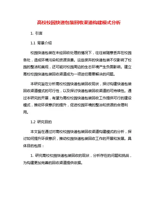 高校校园快递包装回收渠道构建模式分析