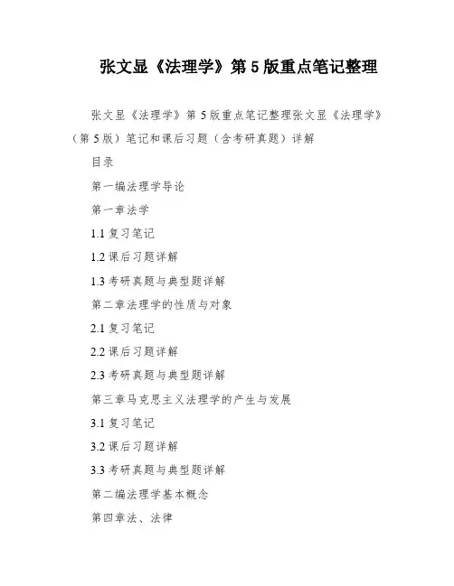 张文显《法理学》第5版重点笔记整理
