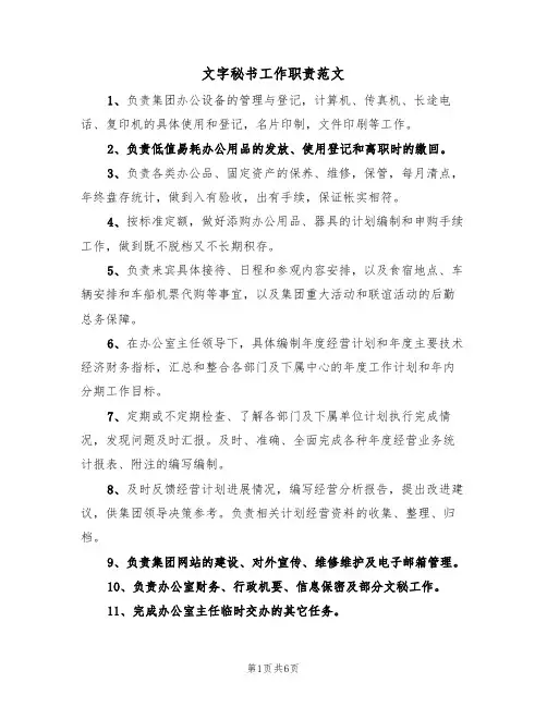 文字秘书工作职责范文（3篇）