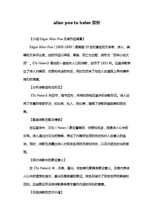 allan poe to helen赏析