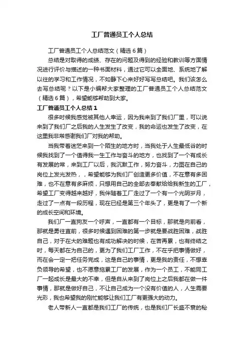 工厂普通员工个人总结范文（精选6篇）