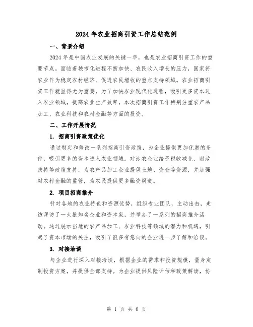 2024年农业招商引资工作总结范例(2篇)