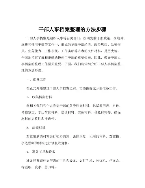 干部人事档案整理的方法步骤