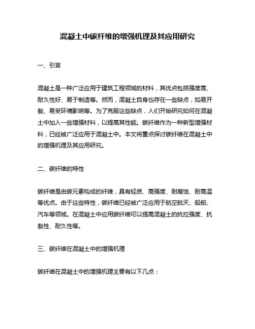 混凝土中碳纤维的增强机理及其应用研究