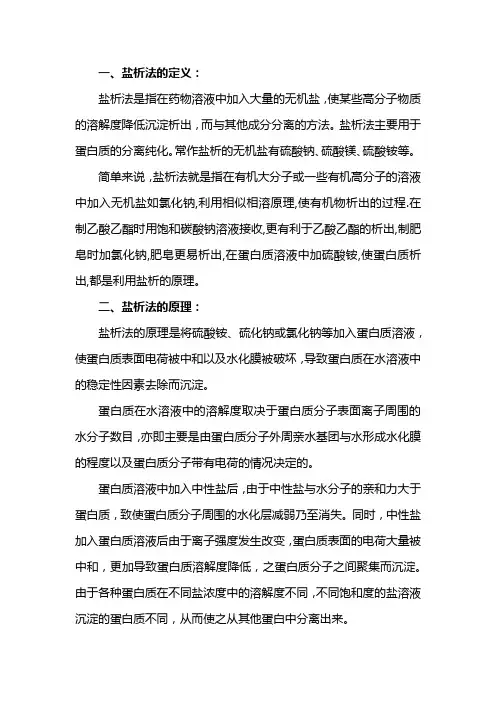 盐析法沉淀蛋白质的原理