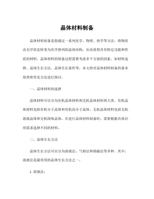 晶体材料制备
