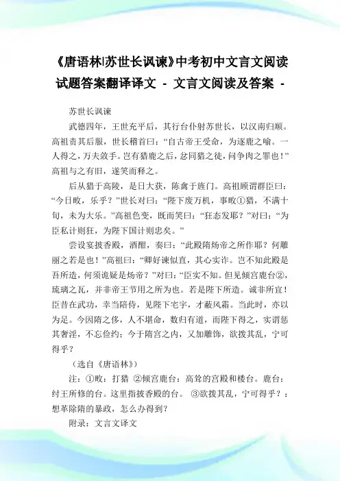 《唐语林-苏世长讽谏》中考初中文言文阅读试题答案翻译译文 - 文言文阅读及答案.doc