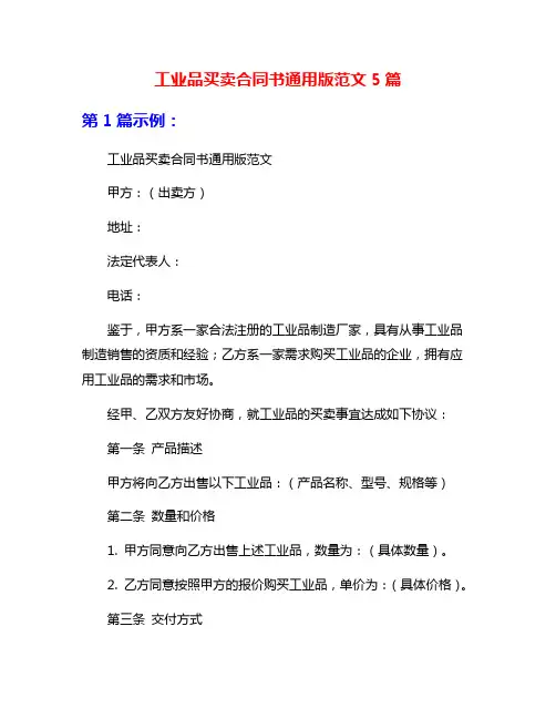 工业品买卖合同书通用版范文5篇