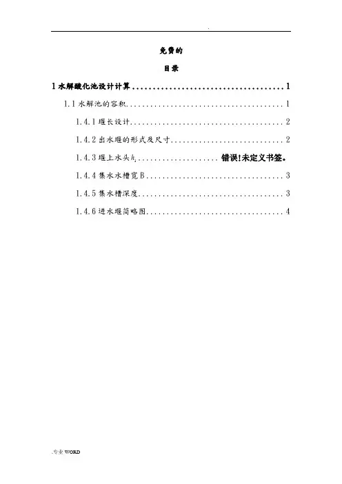 水解酸化池设计计算书