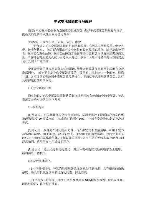 干式变压器的运行与维护