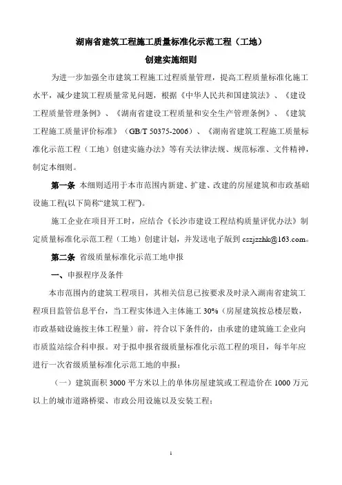 湖南省建筑工程质量标准化示范工程(工地)创建实施细则