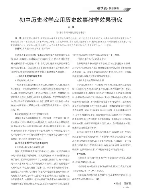 初中历史教学应用历史故事教学效果研究
