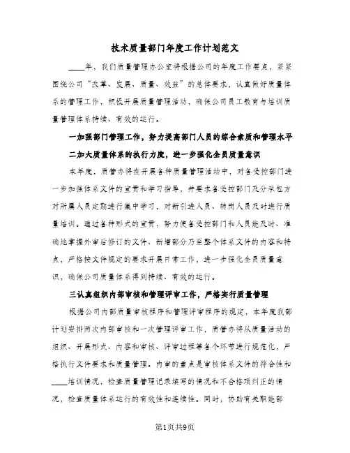 技术质量部门年度工作计划范文（四篇）