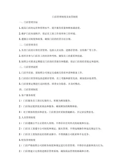 门店管理制度及处罚制度
