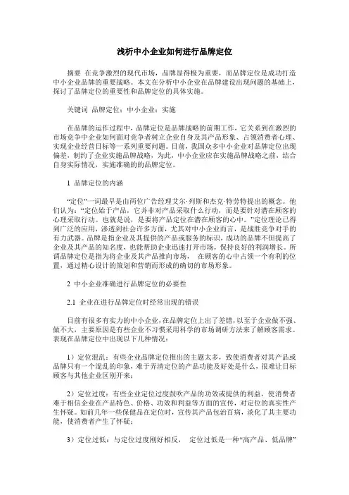 浅析中小企业如何进行品牌定位