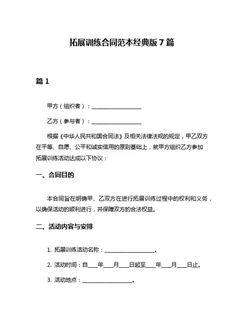 拓展训练合同范本经典版7篇