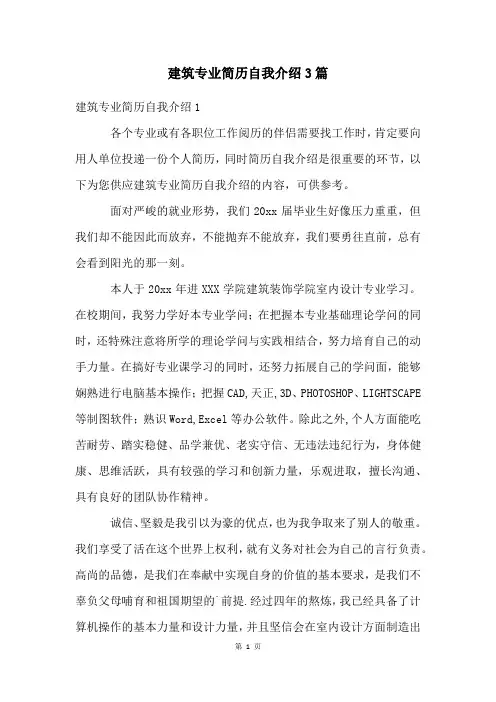 建筑专业简历自我介绍3篇