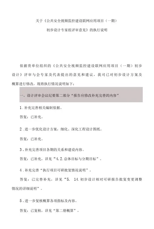 市公共安全视频监控建设联网应用项目评审意见执行说明