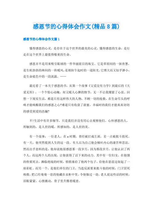 感恩节的心得体会作文(精品8篇)