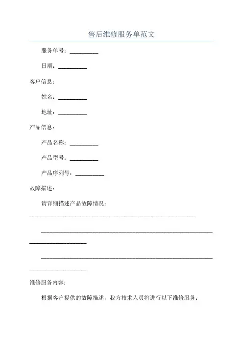售后维修服务单范文