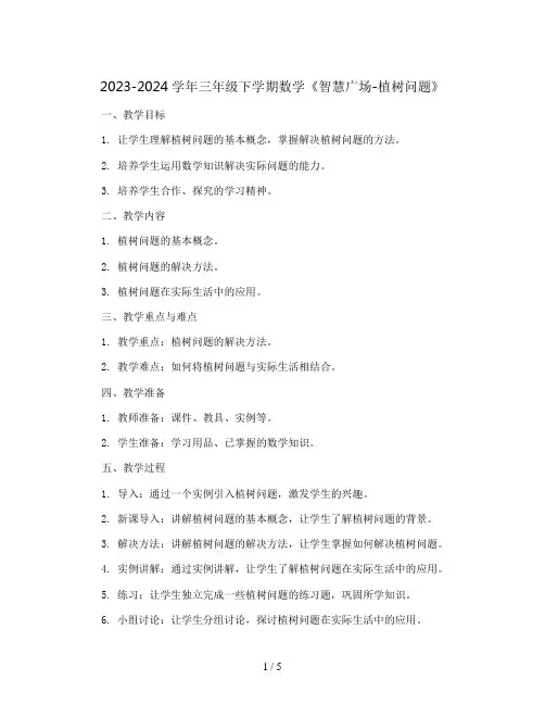 2023-2024学年三年级下学期数学《智慧广场-植树问题》(教案)