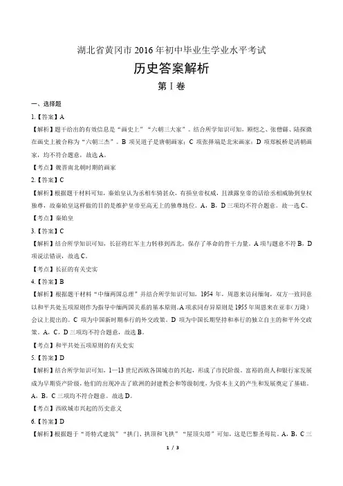 2016年湖北省黄冈市中考历史试卷-答案