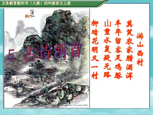 人教版四年级语文上册(课件)游山西村
