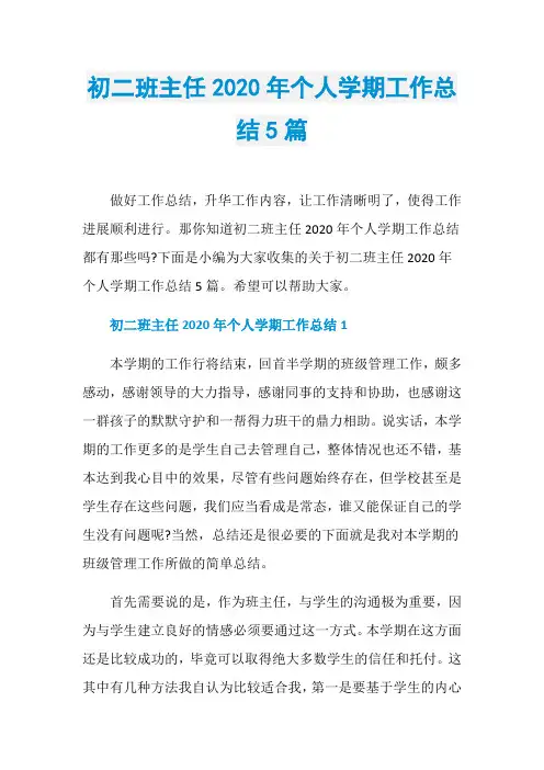 初二班主任2020年个人学期工作总结5篇