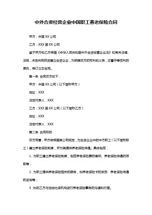 中外合资经营企业中国职工养老保险合同