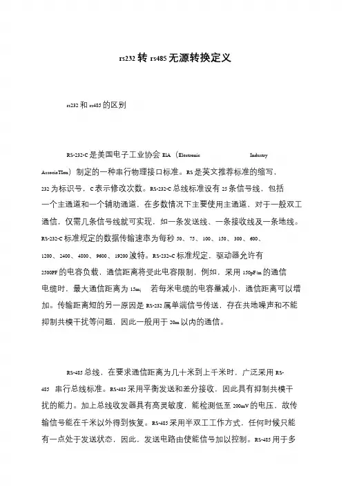 rs232转rs485无源转换定义