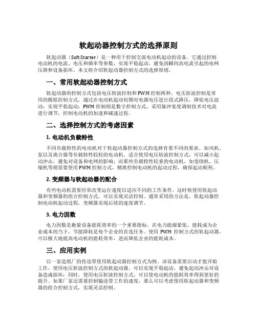 软起动器控制方式的选择原则
