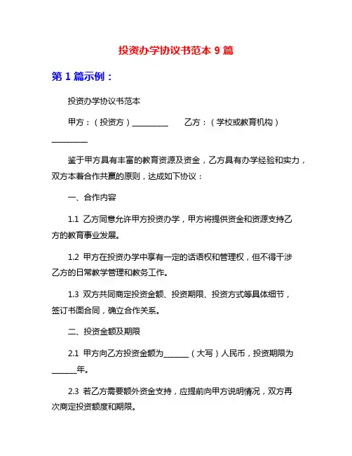 投资办学协议书范本9篇