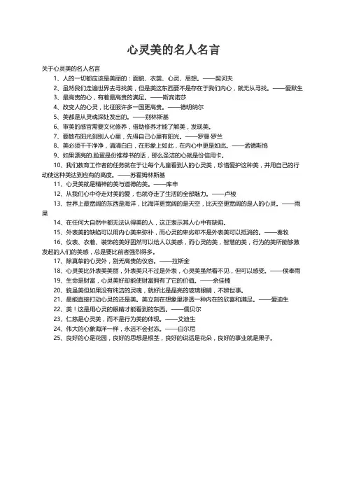 关于心灵美的名人名言