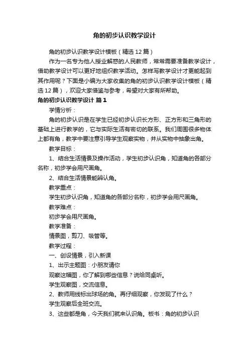 角的初步认识教学设计模板（精选12篇）