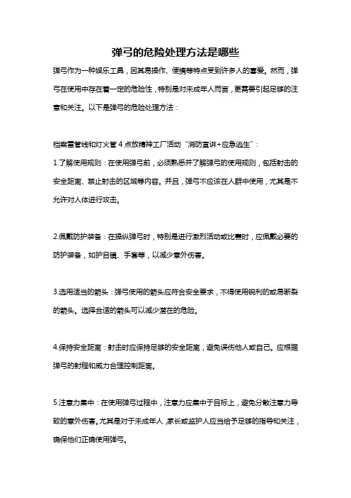 弹弓的危险处理方法是哪些