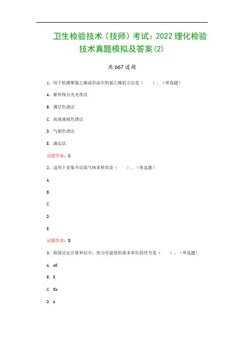 卫生检验技术(技师)考试：2022理化检验技术真题模拟及答案(2)
