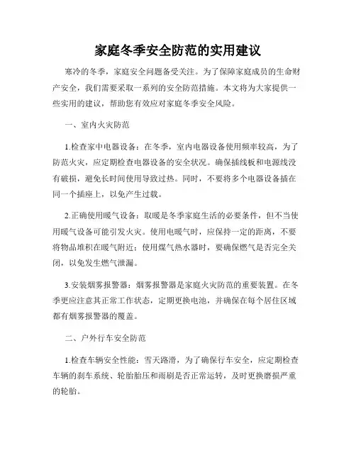家庭冬季安全防范的实用建议