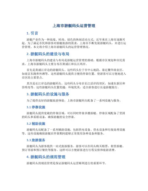 上海市游艇码头运营管理