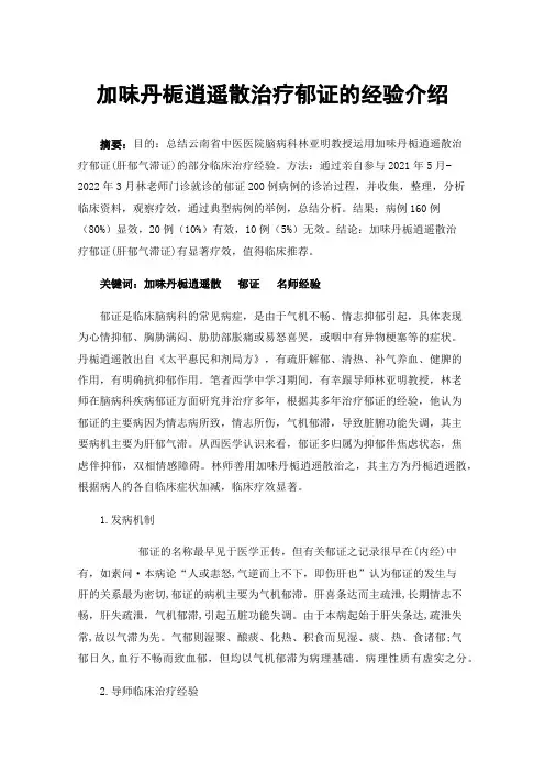 加味丹栀逍遥散治疗郁证的经验介绍