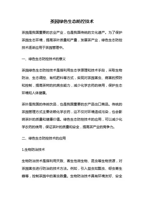 茶园绿色生态防控技术