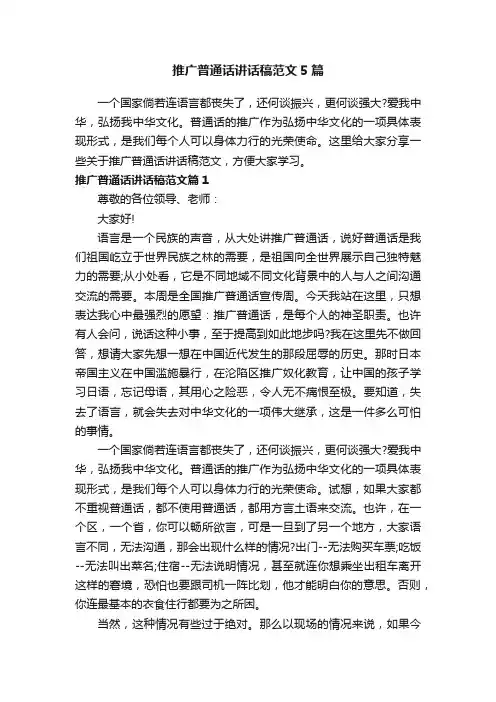 推广普通话讲话稿范文5篇